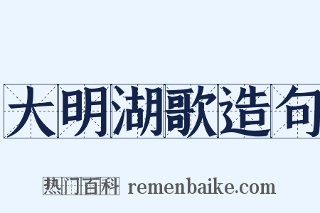 大明湖歌造句是什么意思的图片